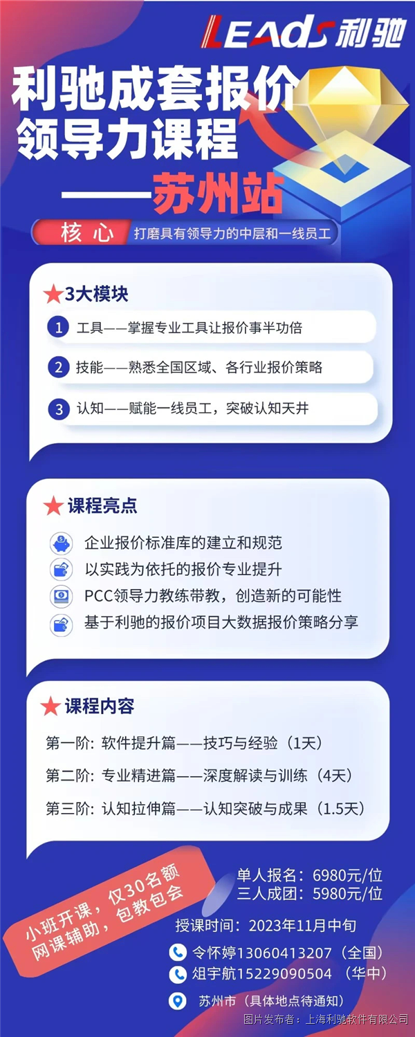 报价员的黄埔军校——利驰成套报价领导力课程（苏州站）招生通知