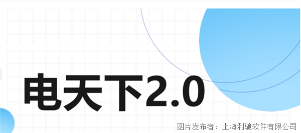 电天下2.0重磅推出，招募设计牛人，共建专业、有料、有趣的优质电气数据分享社区！