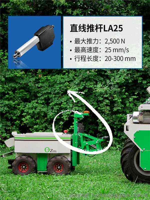 电动推杆高精度农业应用，高效除草easy job!