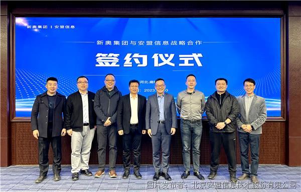  携手共赴未来 护航数智发展 新奥集团与安盟信息签署战略合作