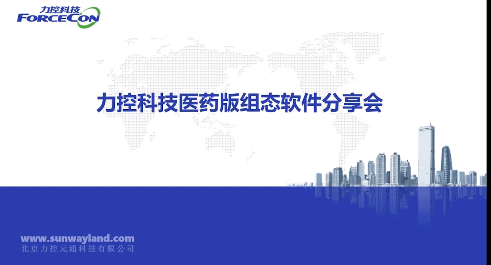 力控科技医药版组态软件分享会