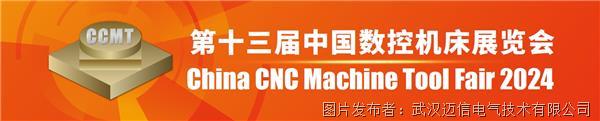 迈信电气亮相CCMT 2024，展示数控机床行业成套伺服解决方案
