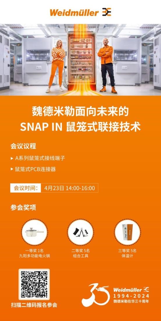 在线研讨会 | 魏德米勒面向未来的SNAP IN鼠笼式联接技术