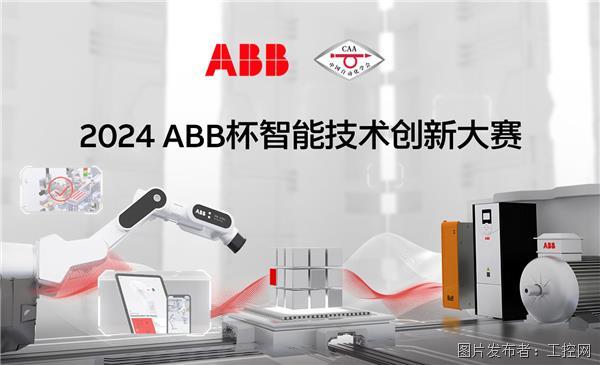 2024年ABB杯智能技术创新大赛正式开赛