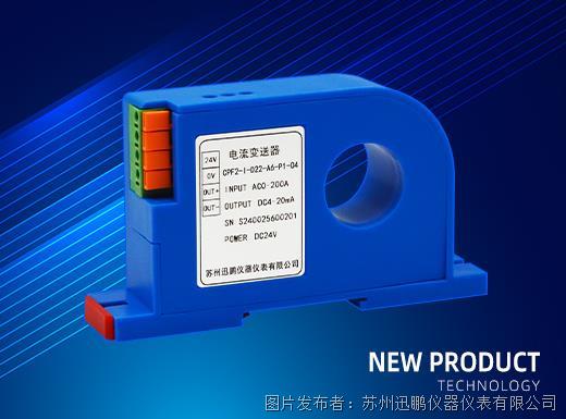 迅鹏发布新品CPF2-I系列穿孔电流变送器