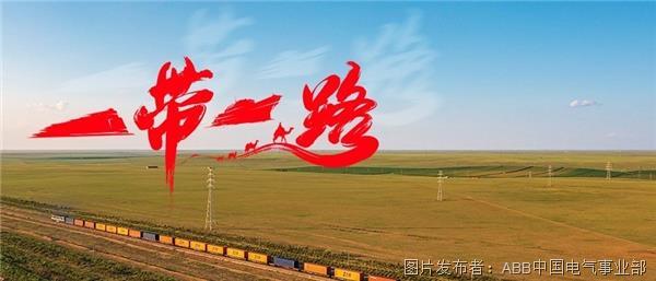 山海共赴，ABB携手客户打造“一带一路”高水平合作新标杆