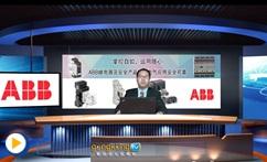 掌控自如，运用随心，确保电气应用安全可靠—介绍ABB低压机械安全产品
