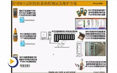 DCS/PLC系统和现场智能仪表的检修及校准方案