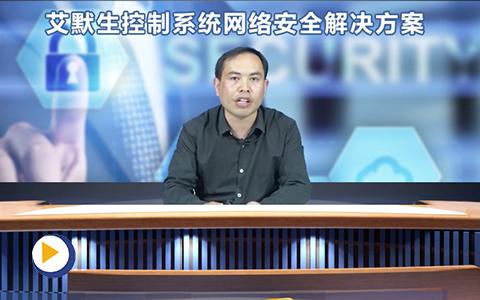 艾默生控制系统网络安全解决方案