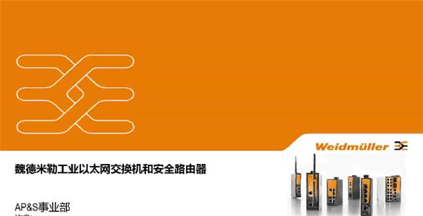 魏德米勒工业以太网交换机和安全路由器