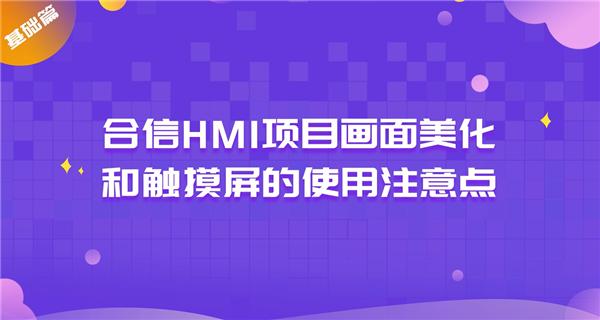 合信HMI项目画面美化和触摸屏的使用注意点