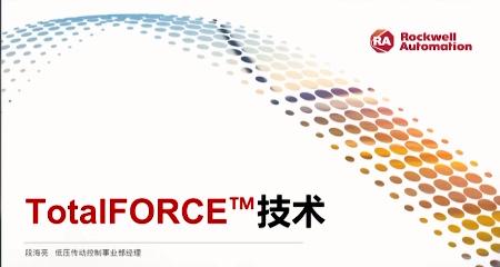 罗克韦尔自动化高性能变频器TotalFORCE® 技术视频课堂