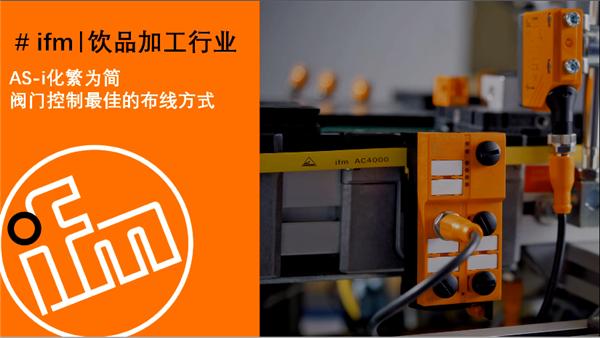 AS-i现场总线简化饮品加工行业中阀阵系统的布线，大幅提升工厂运行效率！