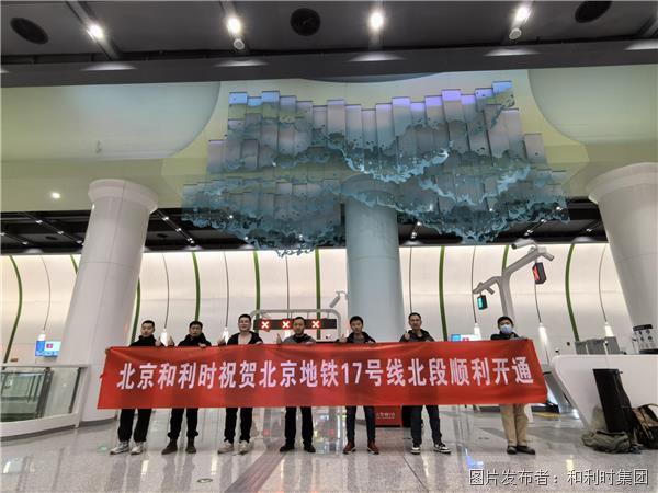 直击现场 | 和利时助力北京地铁17号线北段顺利开通！