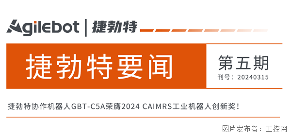 脱颖而出！捷勃特协作机器人GBT-C5A荣膺工业机器人创新奖！