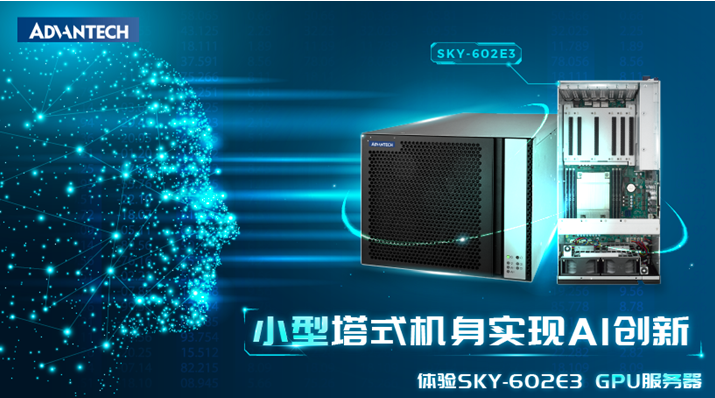 研华推出新款SKY-602E3 GPU服务器，紧凑的塔式设计提供更多AI可能