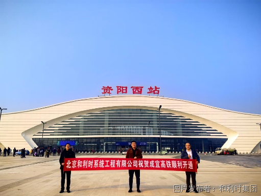 直击现场 | 和利时助力成宜高铁开通运营！