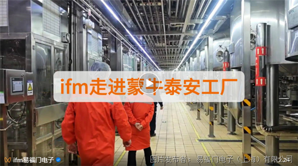 ifm携手蒙牛泰安工厂技术交流：传感技术助力乳制品提质增效
