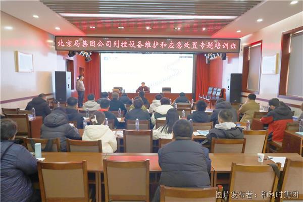 笃学不怠 强基赋能——和利时助力北京局集团公司列控设备维护和应急处置专题技术交流会圆满结束