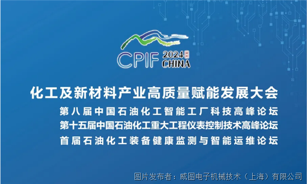 共论石化领域绿色可持续化发展，威图CPIF之旅顺利落幕