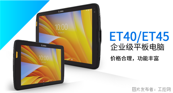 Zebra ET40/ET45坚固型企业级平板电脑：价格合适、功能丰富、开箱即用
