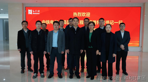 中国中铁电气化局集团有限公司国际工程公司党委书记路怀明一行莅临和利时参观交流