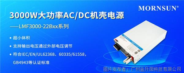 金升阳 | 3000W大功率AC/DC机壳电源 ——LMF3000-22Bxx系列
