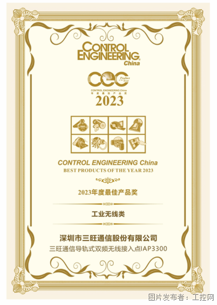 IAP3300 斩获CEC2023年度最佳
