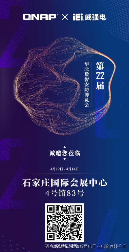 展会邀请 | iEi威强电邀您莅临2024华北数智安防博览会