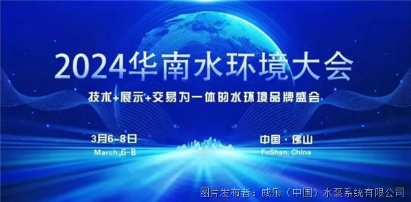威乐携手合作伙伴亮相2024华南水环境大会
