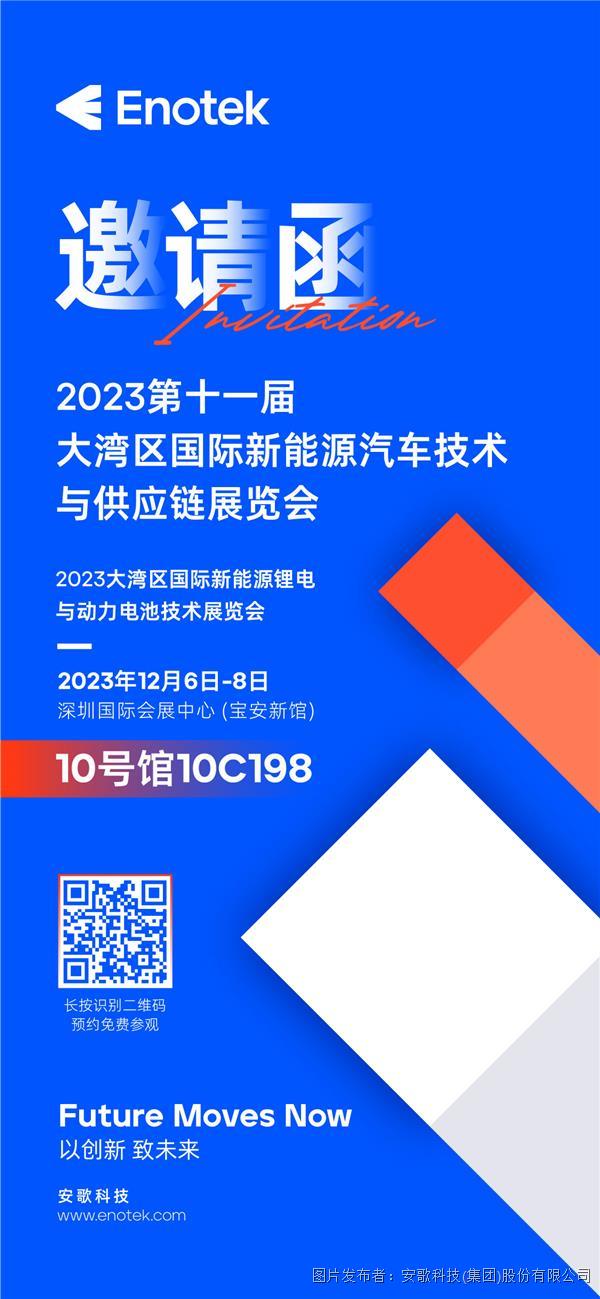 12月6日！安歌科技Enotek邀您共赴科技盛宴，探索新能源汽车未来！