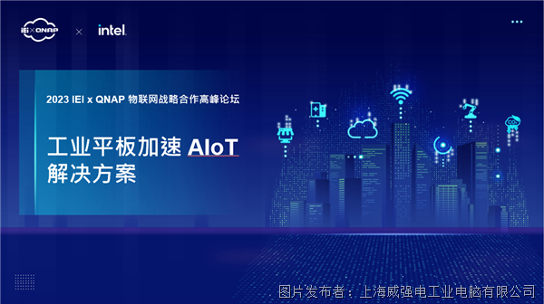 精彩回顾—iEi威强电工业平板，持续为AloT解决方案加速赋能