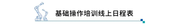 【机器人培训】安川机器人基础操作培训第四期来啦！