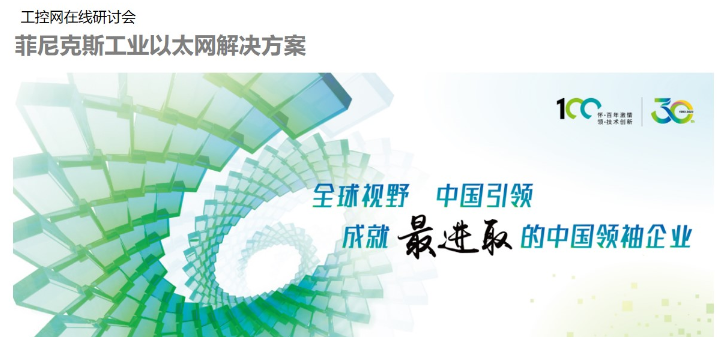 菲尼克斯 工业以太网解决方案