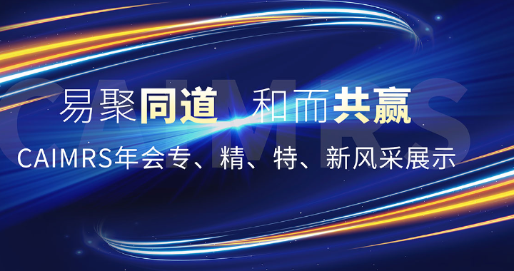 易聚同道、和而共赢 CAIMRS年会专、精、特、新风采展示