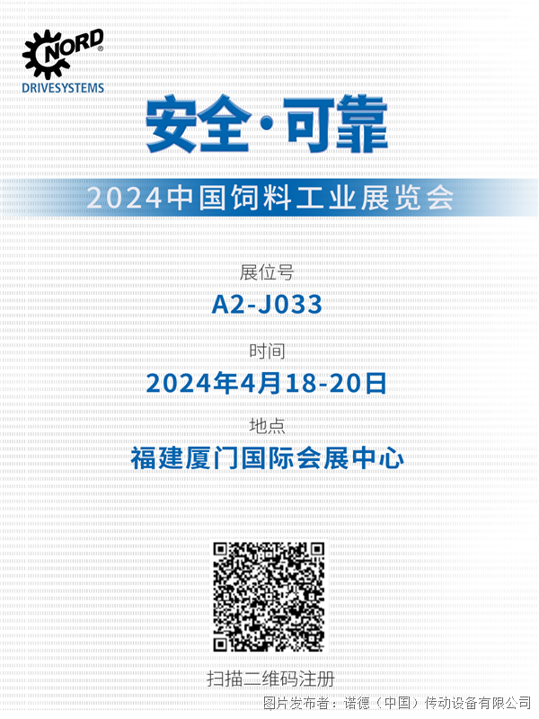 诺德邀您共赴中国饲料展，一同迈进畜牧新“饲”代