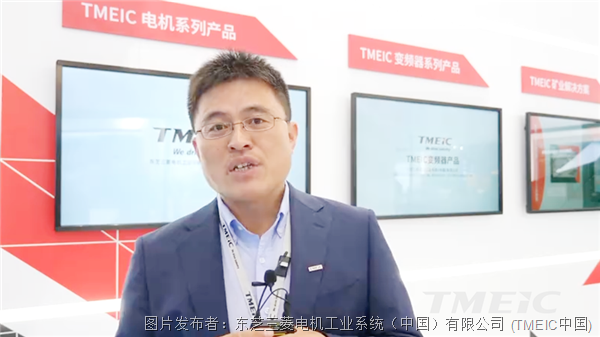 TMEIC以智提质，赋能数字矿山加速度发展