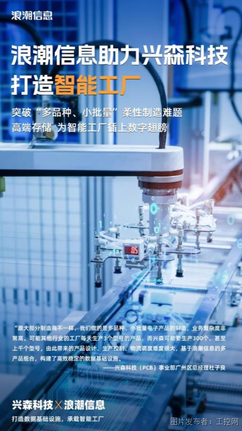 兴森科技联合浪潮信息，为智能工厂打造数据基础设施
