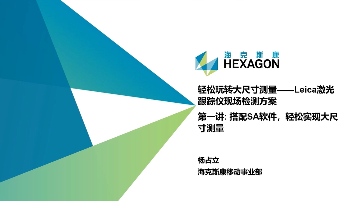 海克斯康 轻松玩转大尺寸测量——Leica激光跟踪仪现场检测方案