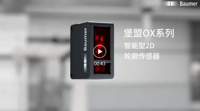 创新技术搞定苛刻位置测量 | 堡盟OX系列智能型2D轮廓传感器 