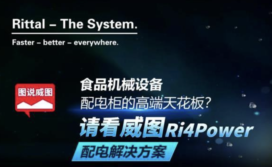 图说威图｜食品机械设备配电柜的天花板？请看威图Ri4Power配电解决方案