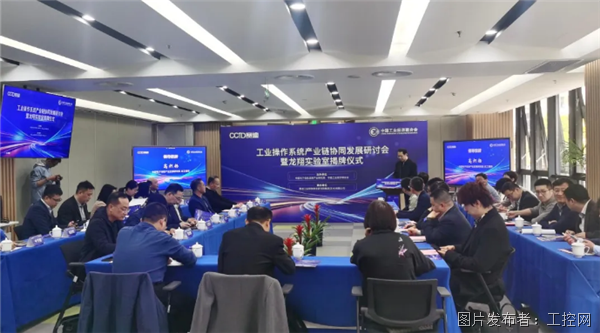 工业操作系统产业链协同发展研讨会暨龙翔实验室揭牌仪式顺利举行