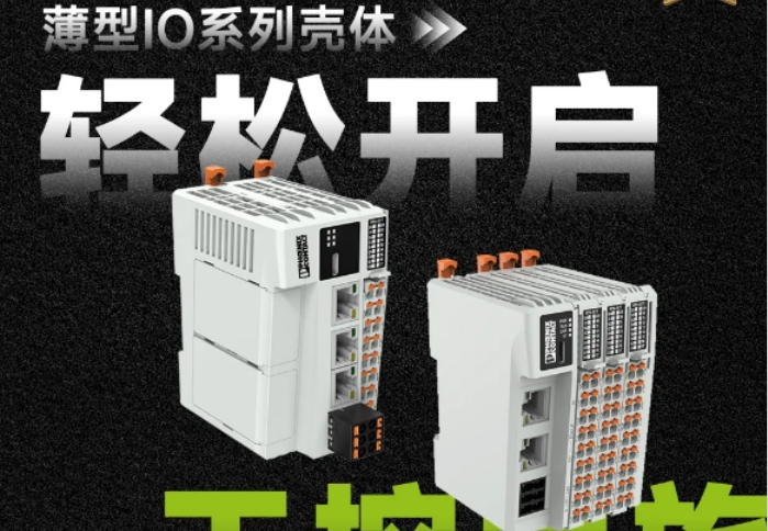 新品速递 | 100%本土研发生产 薄型IO系列壳体岂止于“薄”