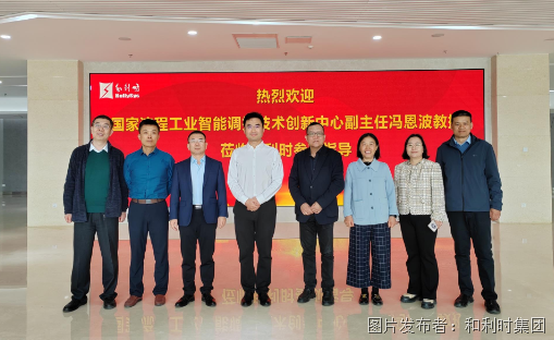 国家流程工业智能调控技术创新中心副主任冯恩波教授莅临和利时参观交流