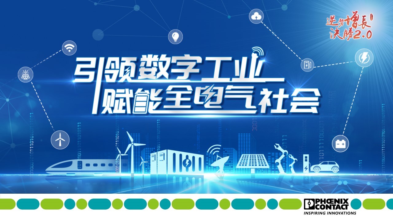 菲尼克斯 All in PLCnext面向智能制造和IIoT的全新开放式平台