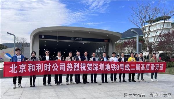 直击现场 | 直达大小梅沙！和利时助力深圳地铁8号线二期高质量开通！