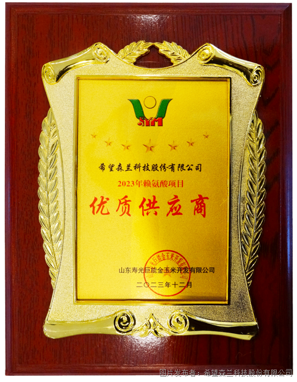 共谱新篇章——希望森兰荣获巨能金玉米“优质供应商”奖