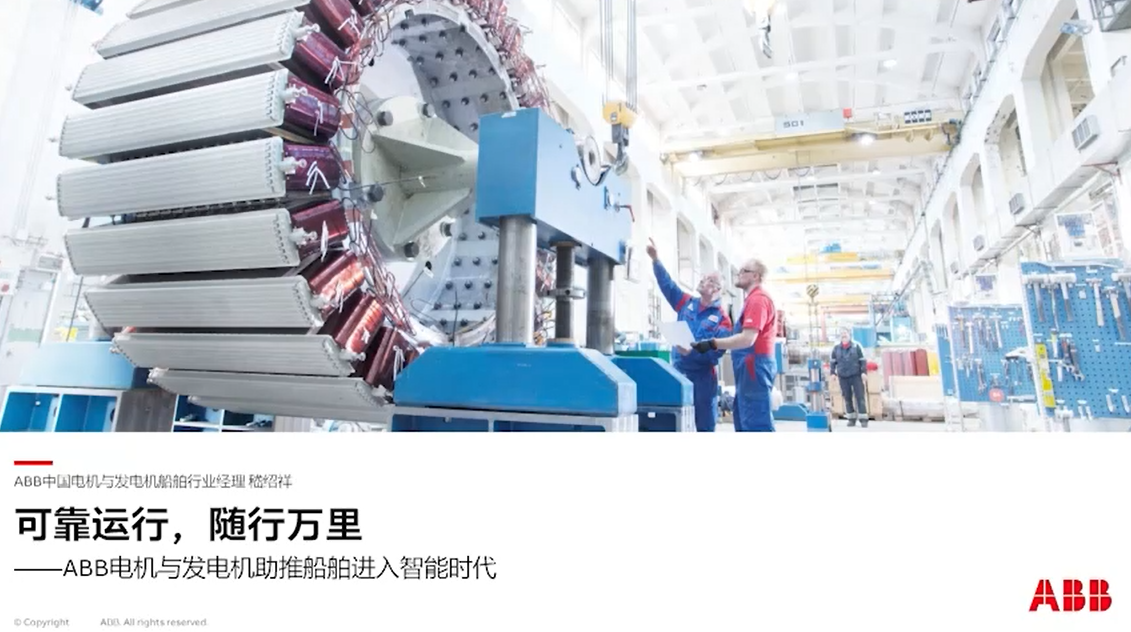 可靠运行，随行万里——ABB电机与发电机助推船舶进入智能时代