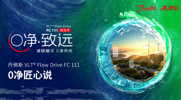 0净致远，绿色未来 丹佛斯流体变频器VLT＠ Flow Drive FC111 