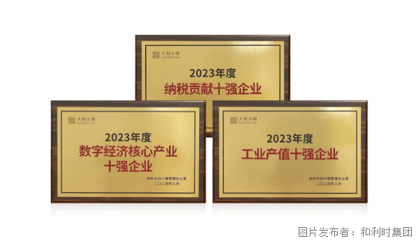 奋进正当时，聚力谱新篇——和利时荣获多项荣誉